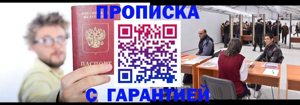 прописка в Моршанске